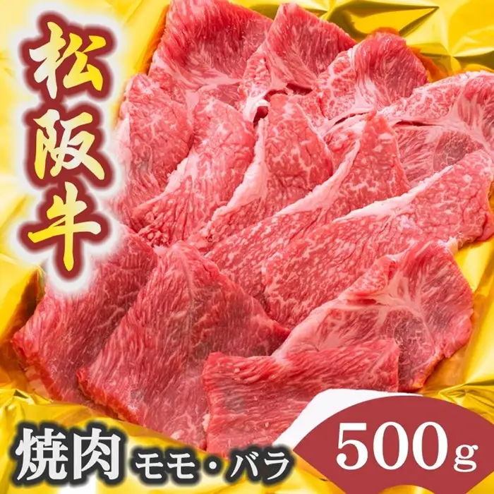松阪牛焼肉 500g [ 松阪牛 ] / 2-43