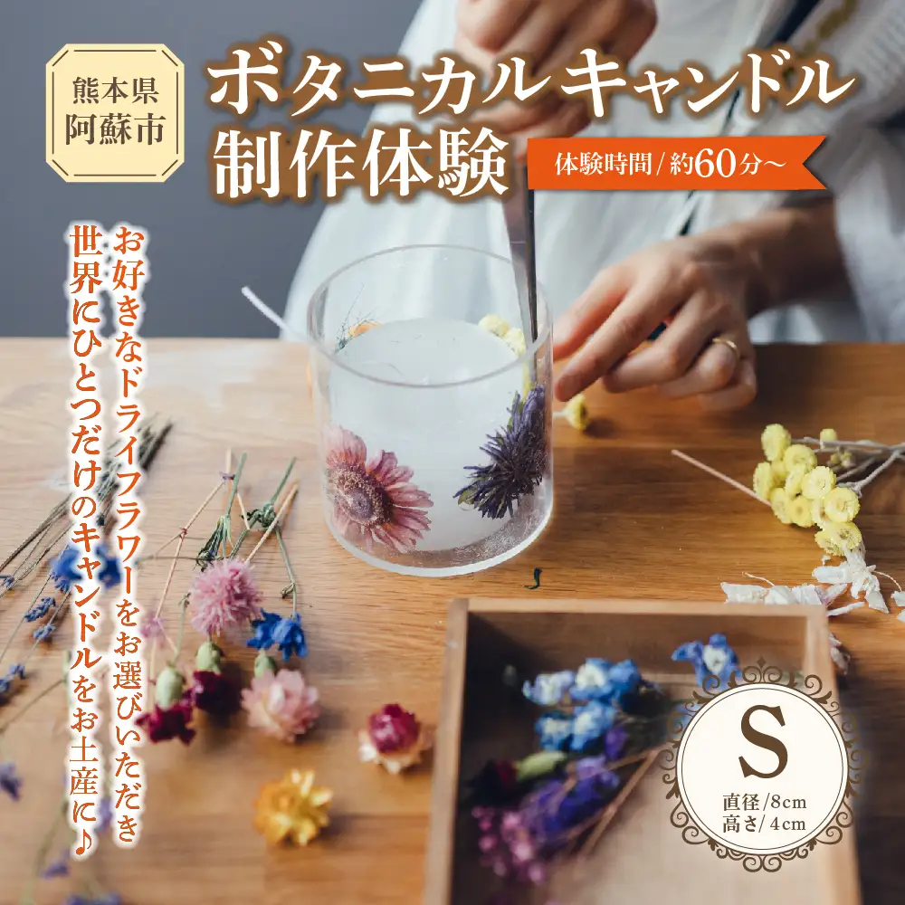 【熊本県阿蘇市】ボタニカルキャンドル制作体験 （Sサイズ）1つ制作 熊本・阿蘇の草花を使ったお好きなドライフラワーをお選びいただき世界で一つだけのオリジナルキャンドル制作が出来る体験チケット ハンドメイド雑貨KHO(コウ)