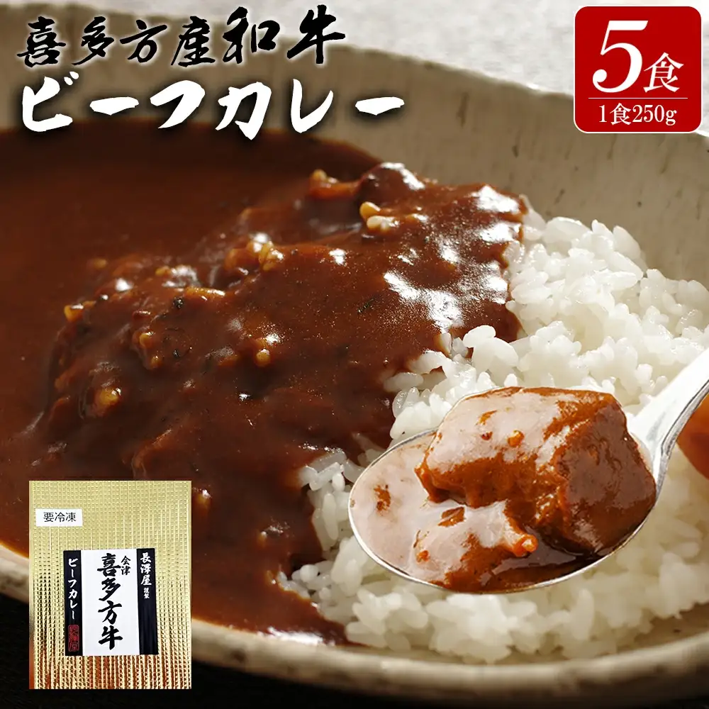 【冷凍】長澤屋のビーフカレー 250ｇ 5食 会津喜多方産 和牛使用 ギフト【07208-0524】