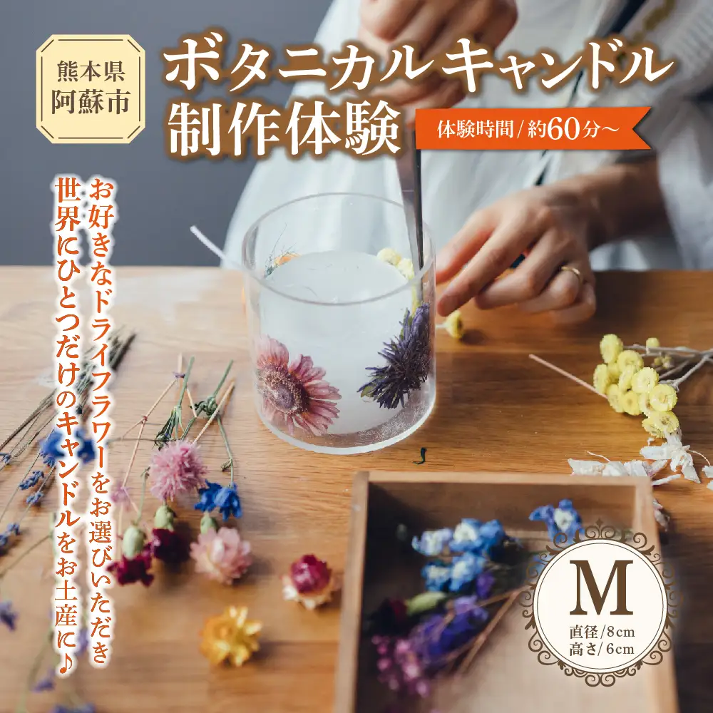  【熊本県阿蘇市】ボタニカルキャンドル制作体験 （Mサイズ）1つ制作 熊本・阿蘇の草花を使ったお好きなドライフラワーをお選びいただき世界で一つだけのオリジナルキャンドル制作が出来る体験チケット ハンドメイド雑貨KHO(コウ)