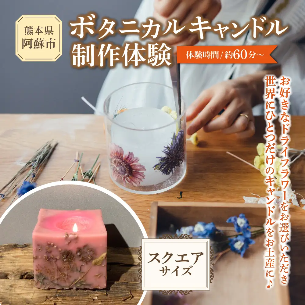 ボタニカルキャンドル制作体験 （スクエアサイズ） 1つ制作 熊本・阿蘇の草花を使ったお好きなドライフラワーをお選びいただき世界で一つだけのオリジナルキャンドル制作が出来る 熊本県 阿蘇市 ハンドメイド雑貨KHO(コウ)