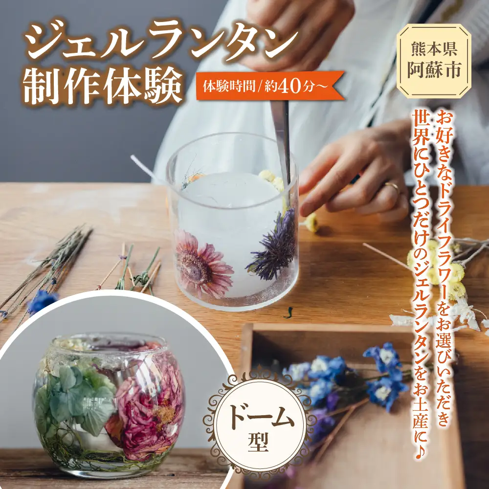 ジェルランタン制作体験 （ドーム型）1つ制作 熊本・阿蘇の草花を使ったお好きなドライフラワーをお選びいただき世界で一つだけのオリジナルキャンドルホルダー制作が出来る 熊本県 阿蘇市 ハンドメイド雑貨KHO(コウ)
