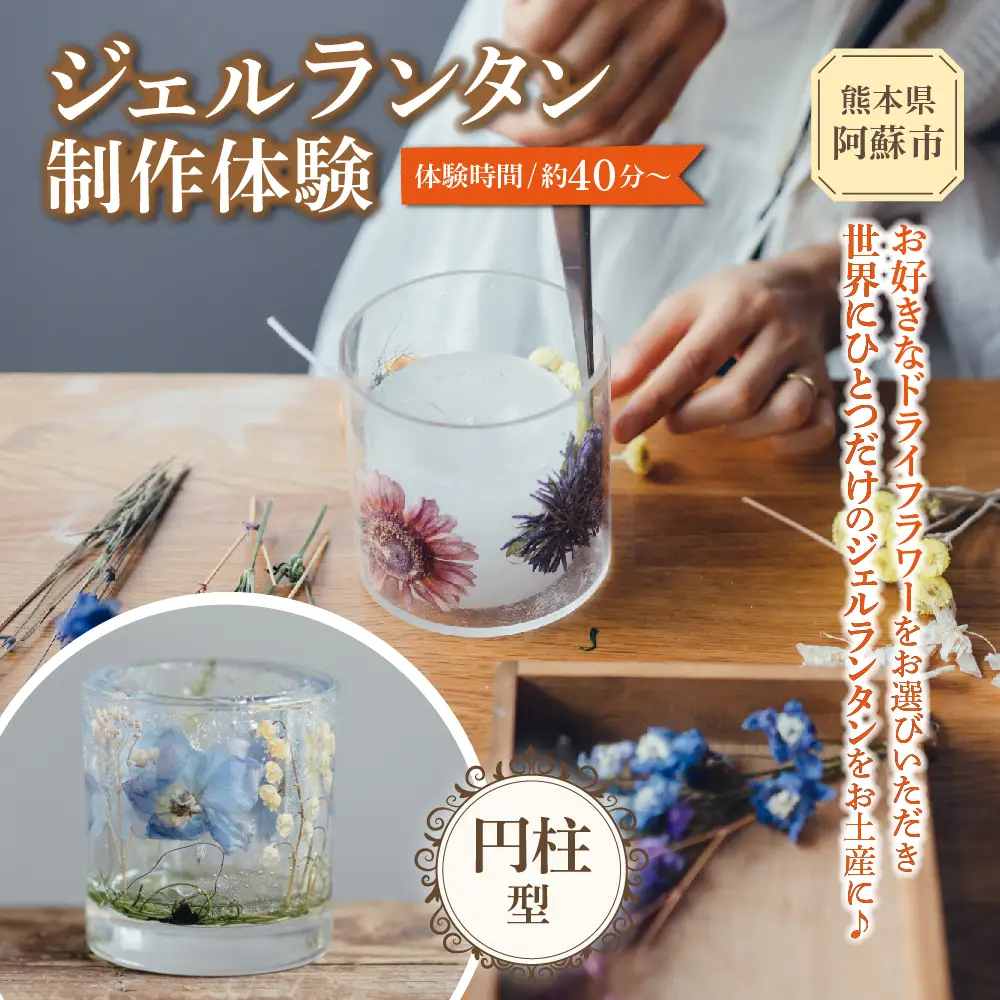 ジェルランタン制作体験 （円柱型）1つ制作 熊本・阿蘇の草花を使ったお好きなドライフラワーをお選びいただき世界で一つだけのオリジナルキャンドルホルダー制作が出来る 熊本県 阿蘇市 ハンドメイド雑貨KHO(コウ)