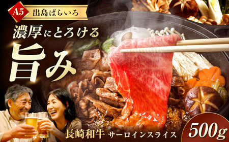 【すき焼き】A5長崎和牛出島ばらいろサーロインスライス 500g 長与町/岩永ホルモン [EAX174] すき焼き 和牛 すき焼き用