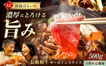 【6回定期便】【すき焼き】A5長崎和牛出島ばらいろサーロインスライス毎月500g 長与町/岩永ホルモン [EAX176]