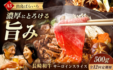 【12回定期便】【すき焼き】A5長崎和牛出島ばらいろサーロインスライス毎月500g 長与町/岩永ホルモン [EAX177]