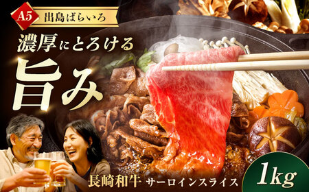 【すき焼き】A5長崎和牛出島ばらいろサーロインスライス1kg（約500g×2パック） 長与町/岩永ホルモン [EAX178] 和牛 しゃぶしゃぶ