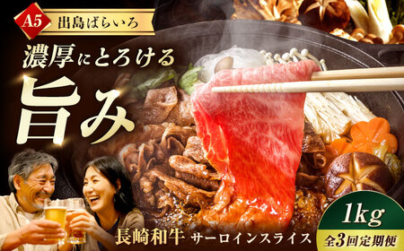 【3回定期便】【すき焼き】A5長崎和牛出島ばらいろサーロインスライス毎月1kg（約500g×2パック） 長与町/岩永ホルモン [EAX179]