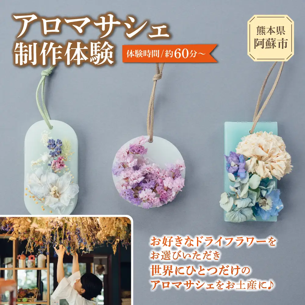 火を灯さず香りを楽しむアロマサシェ 1つ制作 熊本・阿蘇の草花を使ったお好きなドライフラワーをお選びいただき世界にひとつだけのアロマサシェをお土産に！ 熊本県 阿蘇市 ハンドメイド雑貨KHO(コウ)