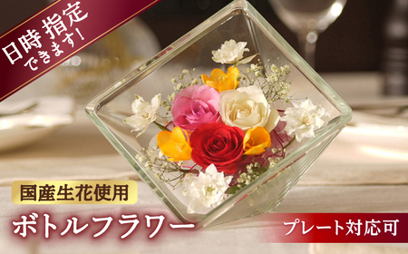【プレート対応可】ボトルフラワー XA-I / 花 ドライフラワー[AFAW019]