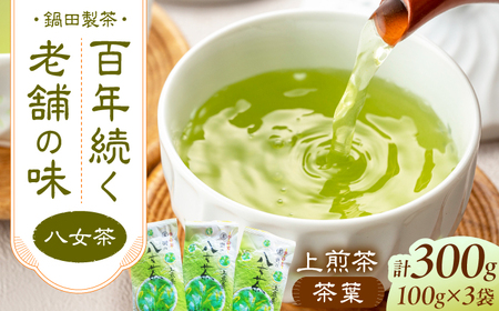 八女茶 上煎茶茶葉 300g（100g×3） / 茶葉 お茶 やめちゃ ティー スピード配送[AFBW003]