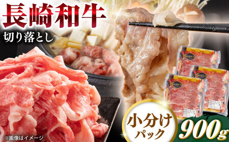 長崎和牛 切り落とし 計900g（300g×3パック）【日本ハムマーケティング株式会社】[QBW001]