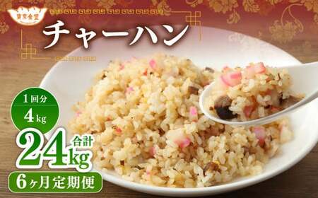 【6ヶ月定期便】 東京食堂のチャーハン どーんと  約4kg×6回 合計約24kg 炒飯 チャーハン 中華 中華惣菜 惣菜 お惣菜 ご飯 急速冷凍 レンジ調理