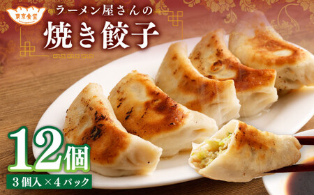 ラーメン屋さんの焼き餃子 12個（3個入×4パック）餃子 冷凍 レンジ調理