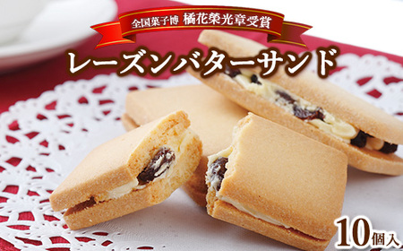 ≪全国菓子博 橘花榮光章受賞≫ レーズンバターサンドクッキー 10個入 〔P-314〕｜ クッキー スイーツ お菓子 おかし レーズンサンド プレゼント 手土産 洋菓子 焼き菓子 那須 栃木県 那須町