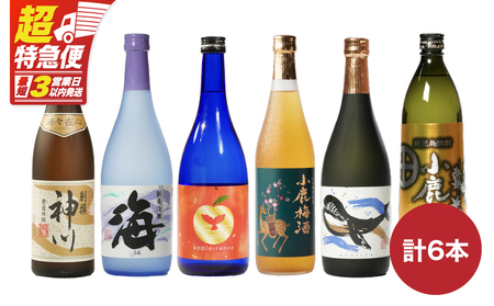 【 超特急便 】2861 【 家族 で 飲み比べ 】鹿児島 本格 芋焼酎 ・ 梅酒 の お手軽な 6本 セット 大海酒造 ・ 小鹿酒造 ・ 神川酒造 KN031-006 酒 焼酎 スピード配送 最短 すぐ届く お急ぎ