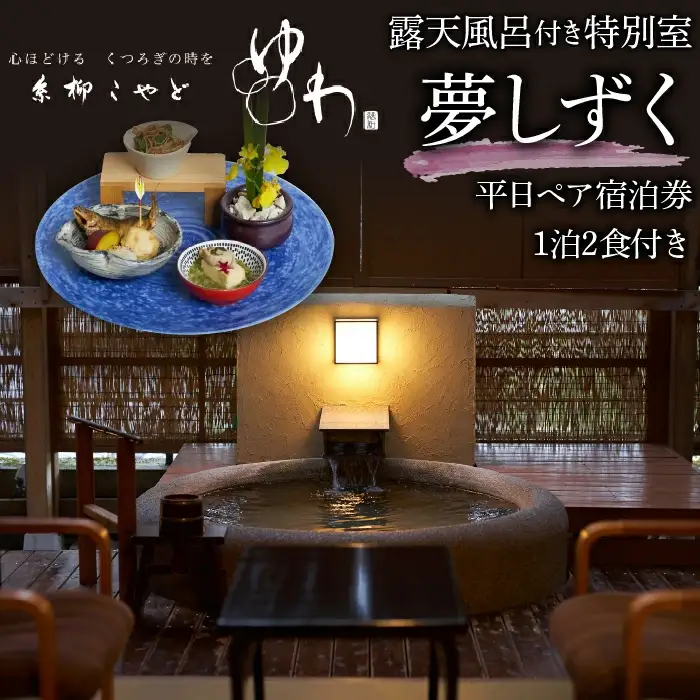 糸柳こやど　ゆわ　露天風呂付特別室　夢しずく　平日ペア宿泊券1泊2食付き　228-001