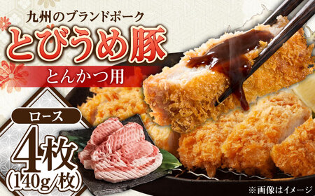 【お中元対象】大分県日田産 とびうめ豚 ロース とんかつ用 140g×4枚 日田市 豚肉 豚 ロース ブランド豚 とんかつ [ARCM002]