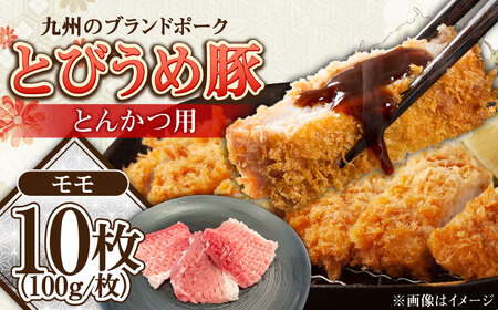 【お中元対象】大分県日田産 とびうめ豚 モモ とんかつ用 100g×10枚 計1kg 日田市 豚肉 豚 ロース ブランド豚 とんかつ [ARCM003]