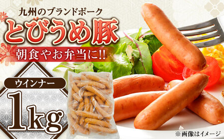 【お中元対象】大分県日田産 とびうめ豚 ウィンナー 1kg  日田市 ウィンナー [ARCM005]