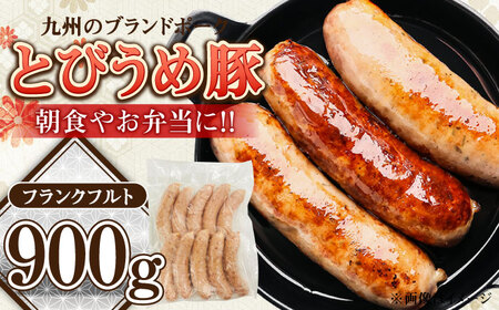 【お中元対象】大分県日田産 とびうめ豚 フランクフルト 900g  日田市 フランクフルト [ARCM006]
