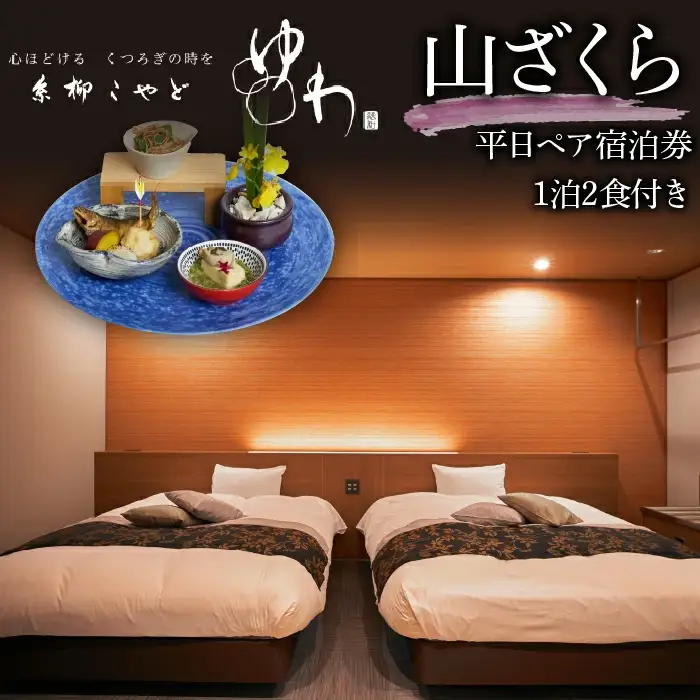 糸柳こやど　ゆわ　山ざくら　平日ペア宿泊券1泊2食付き  228-002