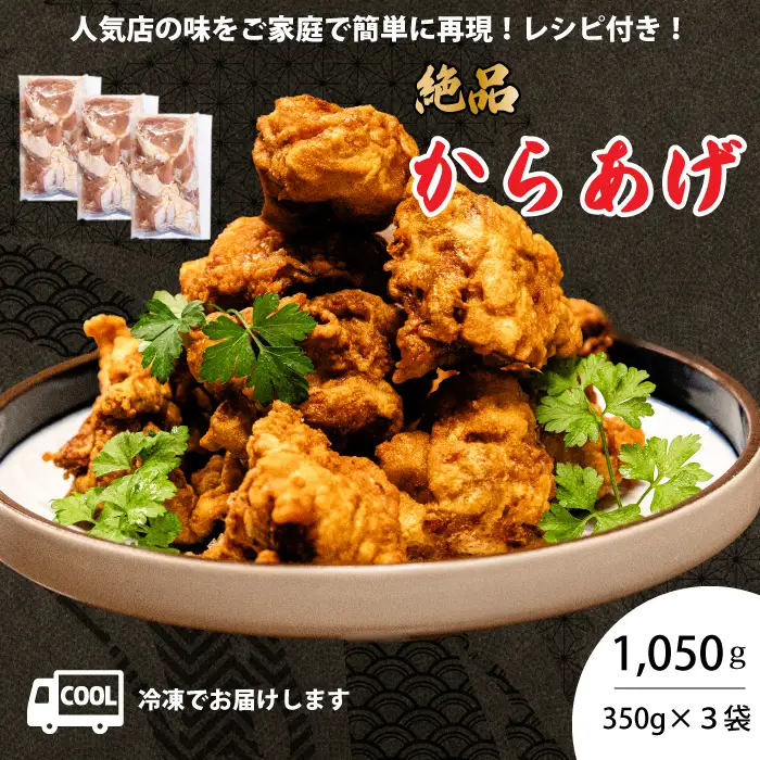 からあげ 3パック（350g×3）おまけのソース付き 唐揚げ から揚げ 鶏肉 味付き 秘伝のタレ お弁当 おかず パーティー 冷凍 江戸 167003