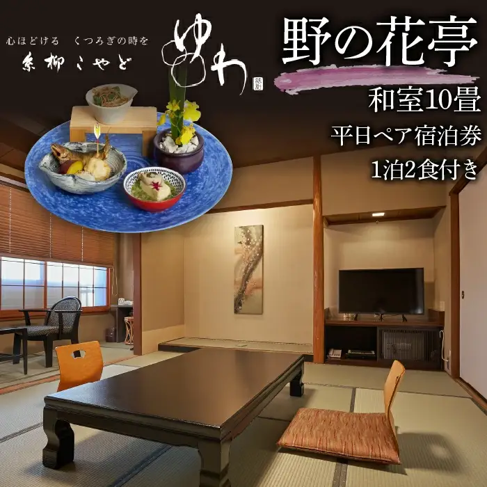 糸柳こやど　ゆわ　野の花定　和室　10畳　平日ペア宿泊券1泊2食付き  228-003