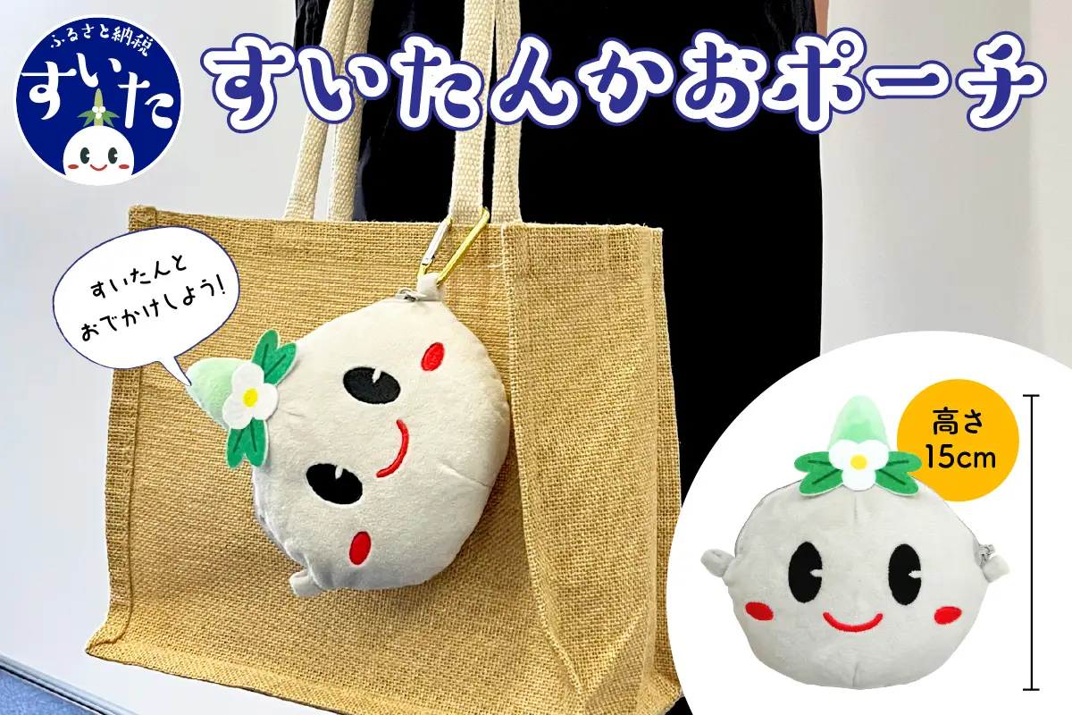 すいたんかおポーチ【大阪府吹田市】