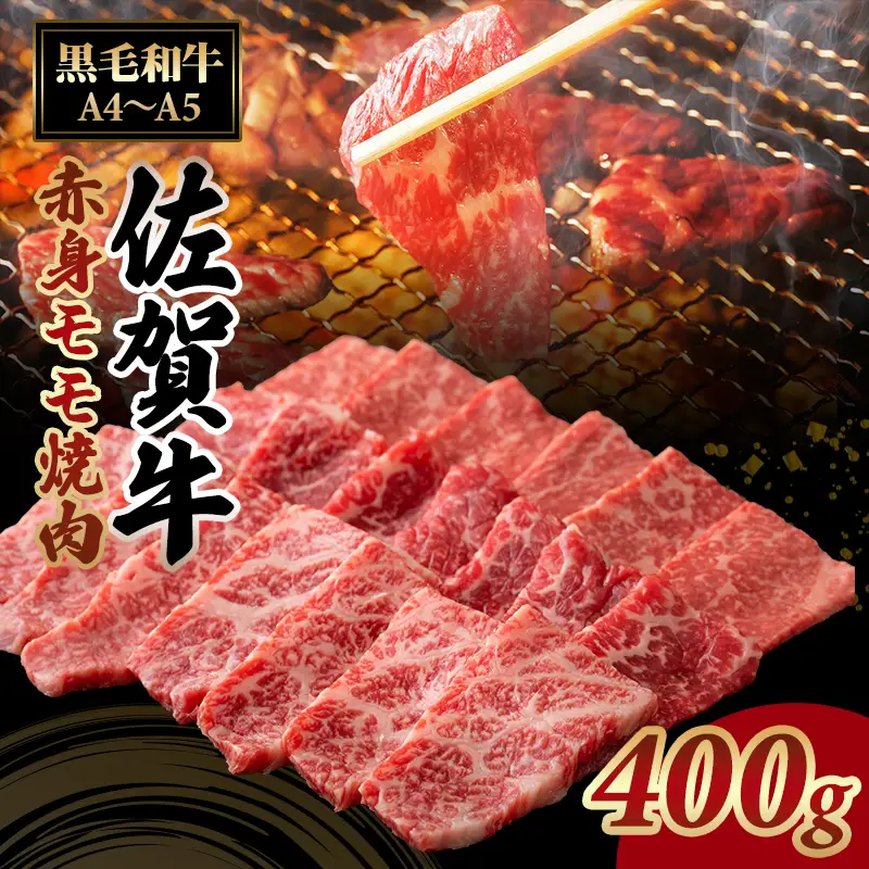 佐賀牛 焼肉 赤身 (モモ肉)  400g 焼肉 牛肉 モモ肉 B150-016