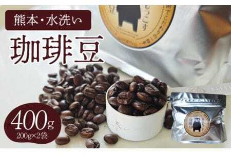 【豆】熊本水洗い珈琲豆 400g（200g×2袋）