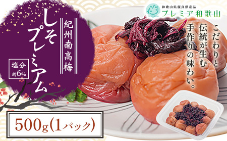 梅 紀州南高梅 しそ プレミアム 塩分 約6% 500g