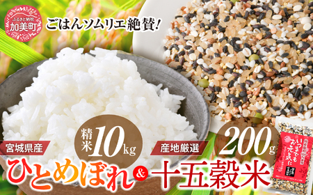 ひとめぼれ 精米 令和7年産 宮城県産ひとめぼれ 10kg + 十五穀米 雑穀 200g セット 菅原商店 宮城県 加美町 sg00001-r601-10kgset