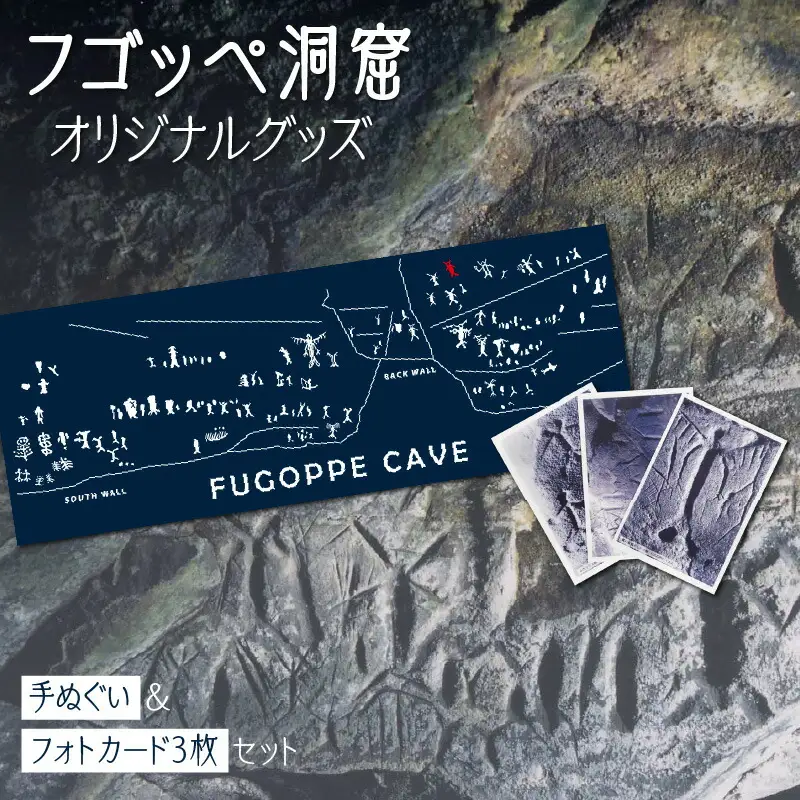 フゴッペ洞窟オリジナルグッズ（手ぬぐい・フォトカードセット）_Y137-0001