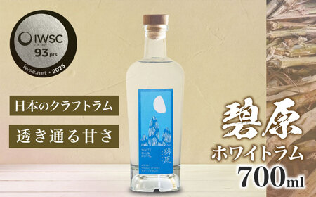 碧原ホワイトラム 700ml×1本 BKBT004