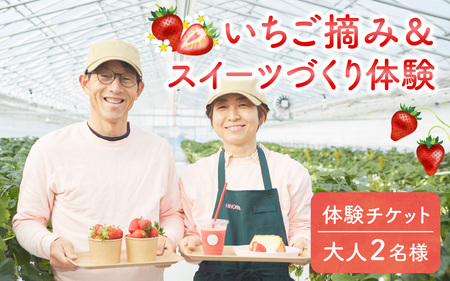 いちご摘み＆スイーツづくり体験券　2名様分 いちご狩り 行事