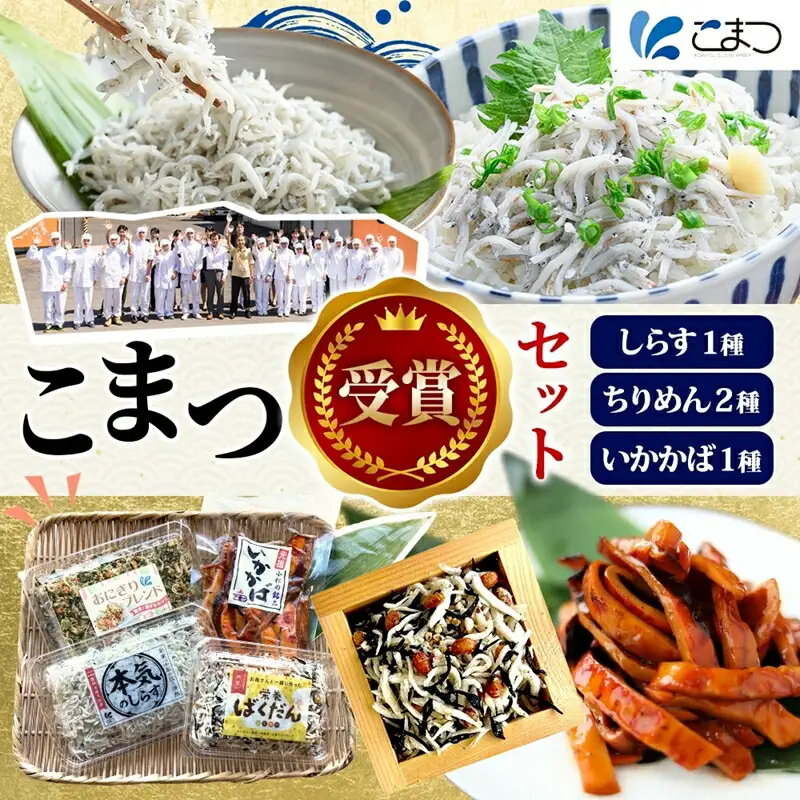 こまつ 受賞セット 本気のしらす 栄養ばくだんふりかけ おにぎりブレンド いかかば 釜揚げ しらす ちりめん いか イカ ふりかけ しらす丼 ご飯のお供 魚 魚介 海の幸 グルメ 人気 ギフト 贈り物 贈答品 小松水産 茨城県 日立市