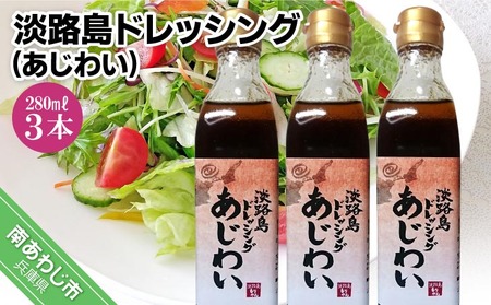 【まるちょう海産】淡路島ドレッシング（あじわい）280ml×３本セット