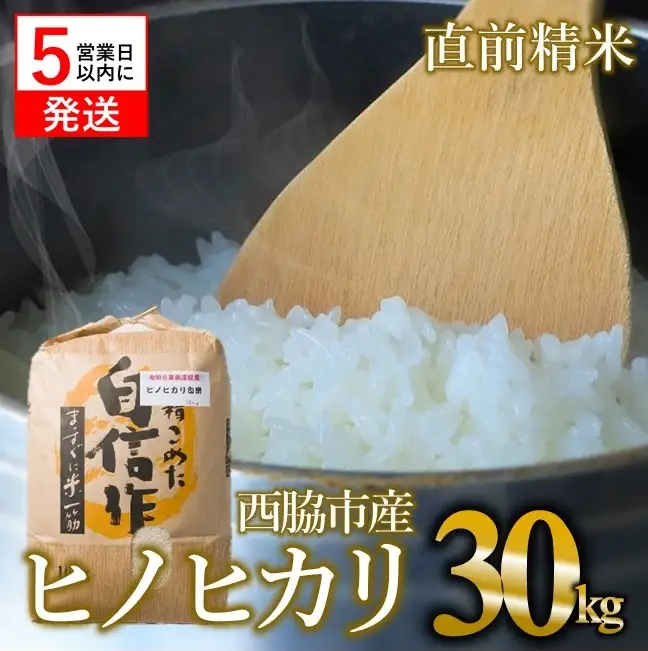 【ヒノヒカリ】令和7年産 白米30kg【5営業日以内に発送】