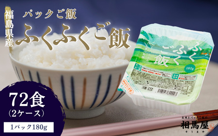 パックご飯 ふくふくご飯® 2ケース 72食（180g×3食×12袋×2）パックご飯 福島県 楢葉町