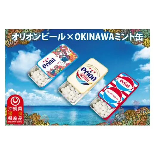 オリオンビール ミント缶 3缶 セット