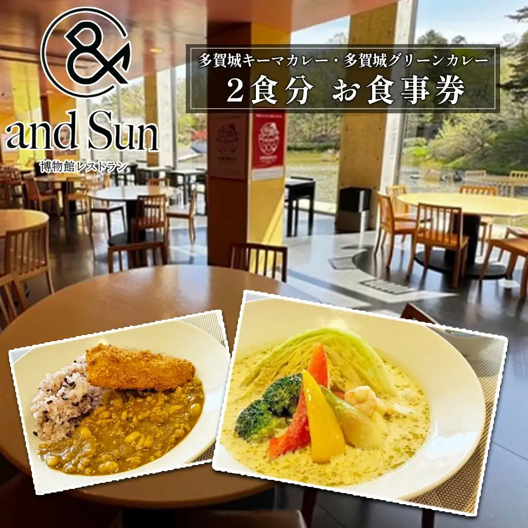 多賀城キーマカレー・多賀城グリーンカレー お食事券　【04209-0254】