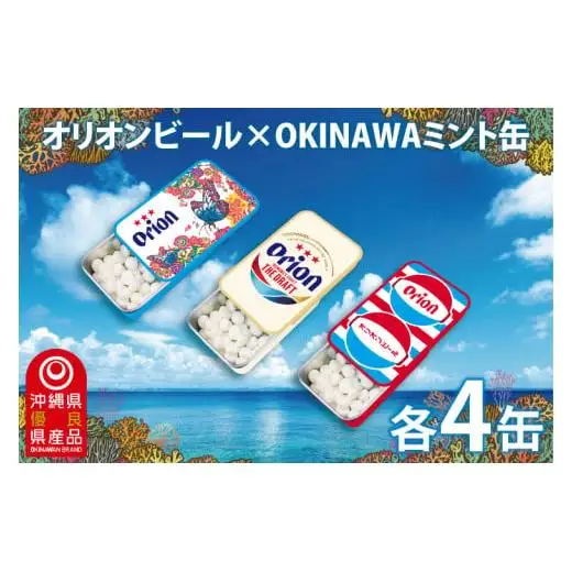 オリオンビール ミント缶 12缶 セット (3種類×各4缶)