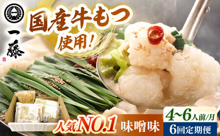 【全6回定期便】【もつ鍋一藤】もつ鍋味噌味 4-6人前 [ADBX011] もつ鍋 一藤 もつなべ