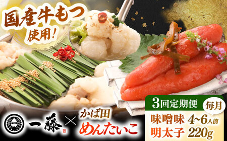 【全3回定期便】【もつ鍋一藤×かば田】国産黒毛和牛肉のもつ鍋味噌(4-6人前)とかば田の辛子明太子 コラボセット 桂川町/Smallcompany株式会社 [ADBX022] もつ鍋 明太子 セット