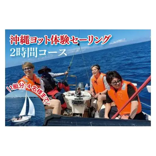 沖縄ヨット体験セーリング 2時間コース(1艇分：4名様まで可)
