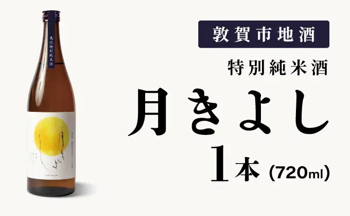 月きよし [定番品]  720ml 1本 [022-a008] 