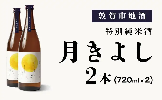 月きよし [定番品]  720ml 2本 [022-a009] 