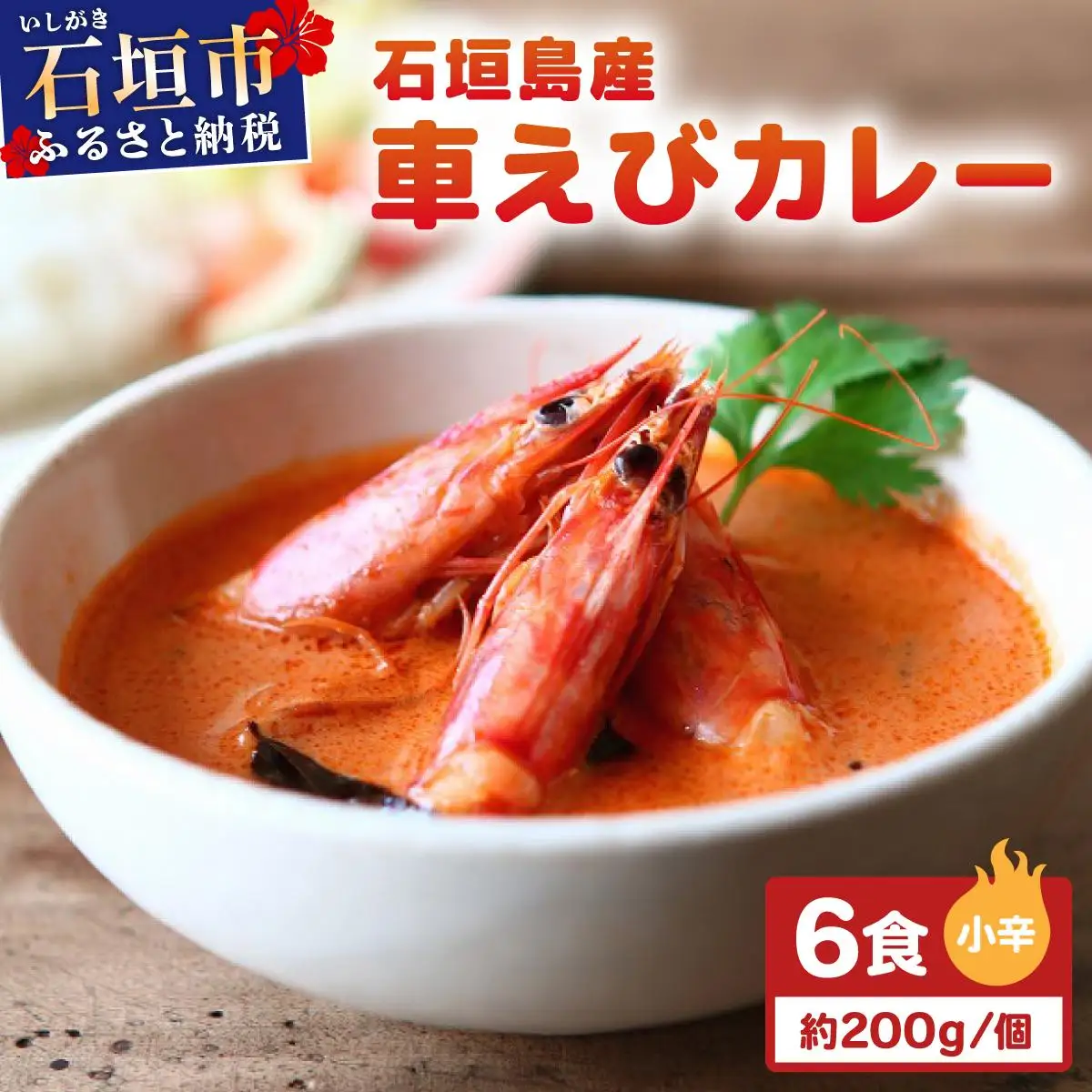 石垣島産車えびカレー（小辛）【冷凍 6食】