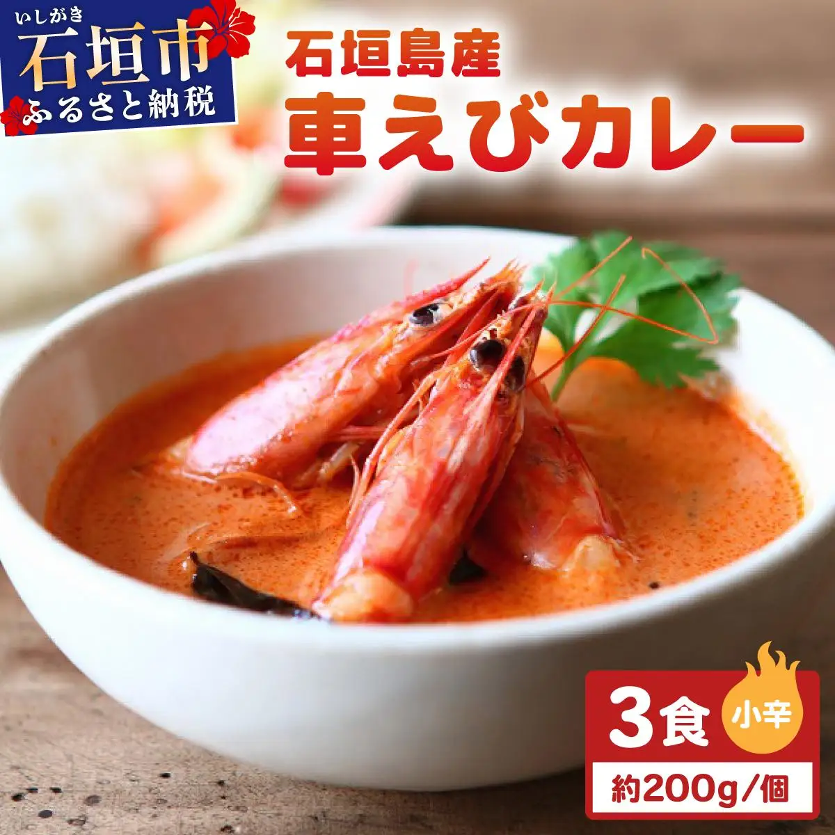 石垣島産車えびカレー（小辛）【冷凍 3食】